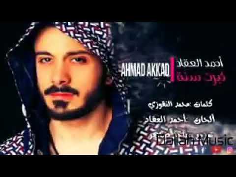 أغنية حضر حالك يا قمر كاملة Ahmad Akkad روووعة Wow لايفوتكم أغنية حضر حالك يا قمر كاملة Ahmad Akkad روووعة Wow لايفوتكم