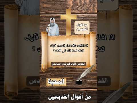 اقوال الأباء القديسين عن المحبة 29 للقديس البابا كيرلس السادس اقوال الأباء القديسين عن المحبة 29 للقديس البابا كيرلس السادس