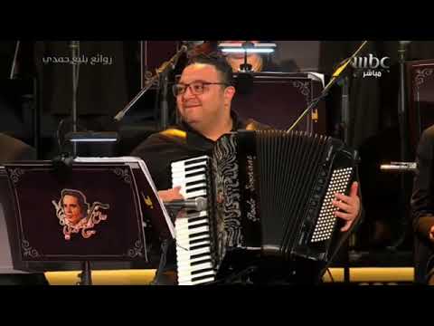 صولو اكورديون جانا الهوا وائل النجار ليله بليغ حمدي الرياض