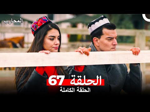 المحارب الحلقة 67 Arabic Dubbed