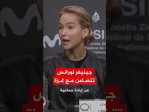 جينيفر لورانس تتضامن مع غزة خلال مهرجان سان سيباستيان السينمائي جينيفر لورانس تتضامن مع غزة خلال مهرجان سان سيباستيان السينمائي
