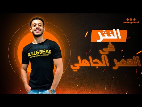 النثر في العصر الجاهلي الصف الأول الثانوي