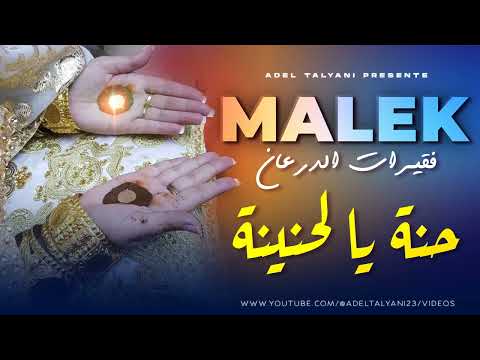 فقيرات الدرعان الشاب مالك حنة يا لحنينة
