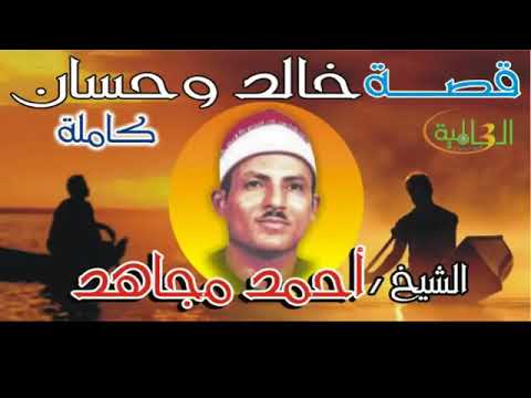 الشيخ احمد مجاهد قصة خالد و حسان