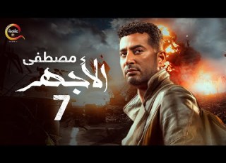 مسلسل الأجهر الحلقة السابعة El Aghar Episode 7