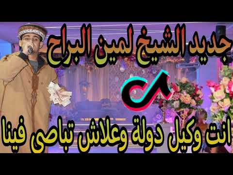 الاغنية مطلوبة على تيك توك الشيخ لمين البراح انت وكيل دولة وعلاش تباصي فينا