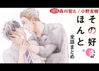 今度は罰ゲームの告白なんかじゃない その好きほんと 全話まとめ 森川智之 小野友樹