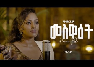 መሥዋዕት Meswaet Hanna Tekle Jul 2025