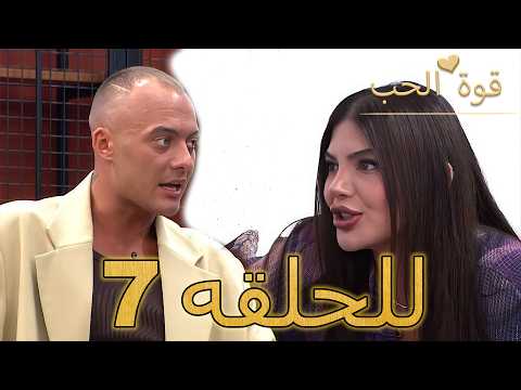 قوة الحب الحلقة 7 كاملة مدبلج بالعربية