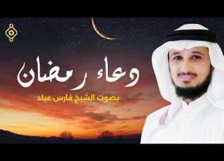 دعاء رمضان بصوت الشيخ فارس عباد Doua Ramadan Fares Abbad