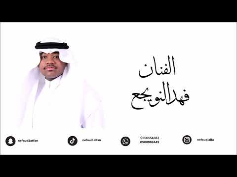 فهد النويجع ياشوق يلي 2024 فرقة ابو الريش