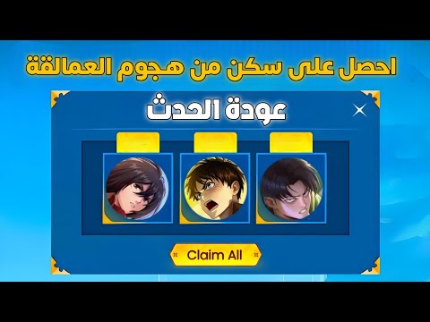 سكن مجاني مميز من حدث هجوم العمالقة في لعبة موبايل ليجند MLBB