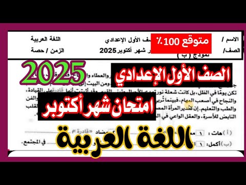 امتحان عربي اولى اعدادي شهر أكتوبر 2025 امتحان مهم جدا