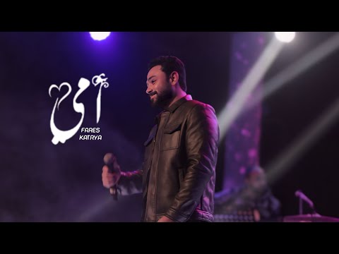 امي فارس قطرية Fares Katrya
