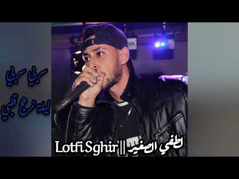 Lotfi Sghir سربي سربي ليلة نرهج قلبي Video Officiel 2025