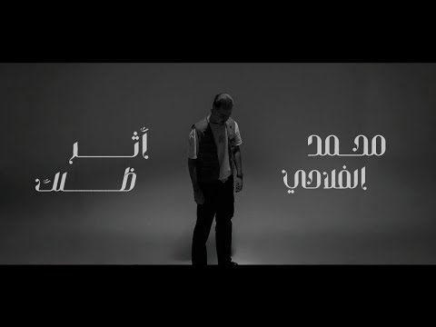 Mohamed Alflahi Athr Dhelak Official Music Video 2025 محمد الفلاحي اثر ظلك 2 من البوم قصة
