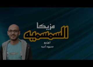  مولد السمسميه والبوابه توزيع محمود احمد