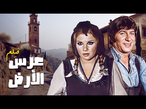 فيلم عرس الارض كامل جودة عالية بطولة اغراء نهاد علاء الدين HD فيلم عرس الارض كامل جودة عالية بطولة اغراء نهاد علاء الدين HD