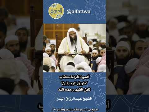 أهمية قراءة كتاب طريق الهجرتين لابن القيم رحمه الله الشيخ عبدالرزاق البدر