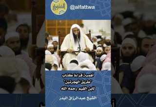 أهمية قراءة كتاب طريق الهجرتين لابن القيم رحمه الله الشيخ عبدالرزاق البدر