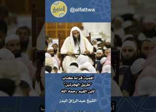 أهمية قراءة كتاب طريق الهجرتين لابن القيم رحمه الله الشيخ عبدالرزاق البدر