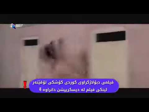 فیلمی دوبلاژکراوی کوردی کوشکی توقینه ر
