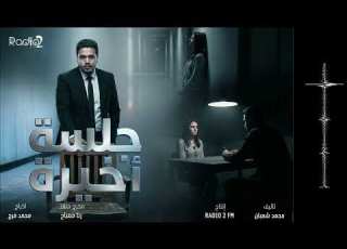الحلقه ال 12 من المسلسل الاذاعي جلسه اخيره انا دور طاهرة يا تري مين قاتل فدوي وطاهرة وافنان