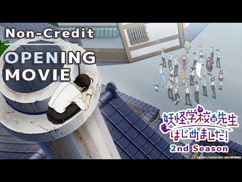 TVアニメ 妖怪学校の先生はじめました 第2クール ノンクレジットオープニング