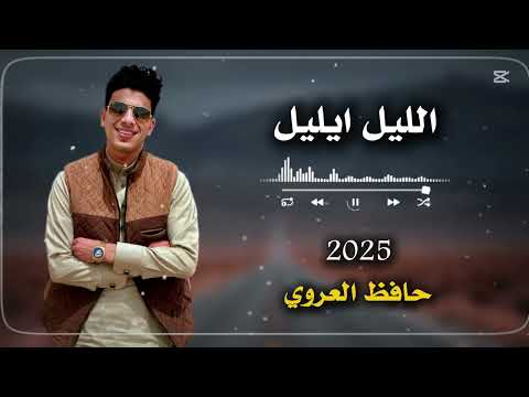 الليل أيليل الليل يجيني حافظ العروي El Leil Ayleel El Leil Yjini Hafez Alaroui