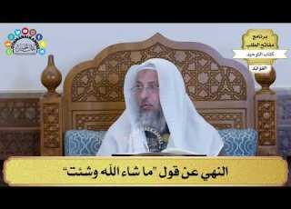 273 النهي عن قول ما شاء الله وشئت عثمان الخميس