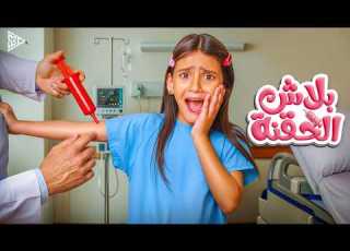 أيسل خالد بلاش الحقنة 2026 Aysel Khaled Balash El7o2na