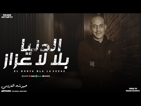 الدنيا بلا لعزاز هكي هكي حالي بلا لعزاز حبوشه العزومي توزيع رجب استريو الدنيا بلا لعزاز هكي هكي حالي بلا لعزاز حبوشه العزومي توزيع رجب استريو