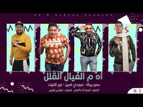 مهرجان أه م العيال القلل حمو بيكا مودي أمين نور التوت مهرجان أه م العيال القلل حمو بيكا مودي أمين نور التوت