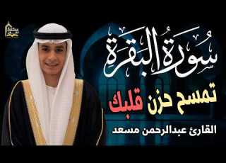  سورة البقرة كاملة تلاوة مبهرة اسمعها بنية تحصين المنزل وجلب البركة بصوت القارئ عبد الرحمن مسعد