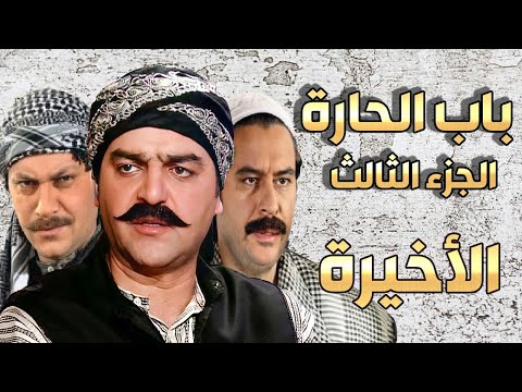 مسلسل باب الحارة الجزء الثالث الحلقة الأخيرة سامر المصري ـ صباح جزائري ـ ميلاد يوسف ـ وائل شرف مسلسل باب الحارة الجزء الثالث الحلقة الأخيرة سامر المصري ـ صباح جزائري ـ ميلاد يوسف ـ وائل شرف