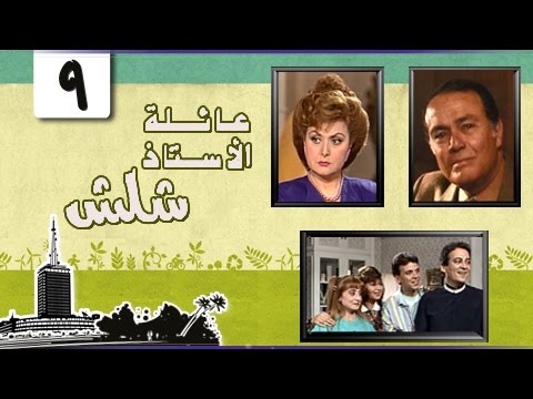 عائلة الأستاذ شلش ليلى طاهر صلاح ذو الفقار الحلقة 09 من 15 عائلة الأستاذ شلش ليلى طاهر صلاح ذو الفقار الحلقة 09 من 15