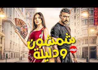 حصريا فيلم شمشونو دليلة بطولة النجم احمد العوضي و مي عمر