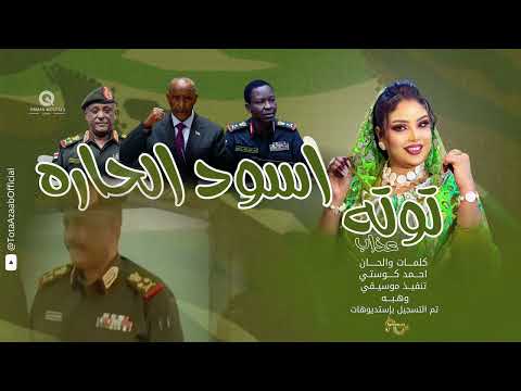 اسود الحاره توته عذاب اغاني سودانيه 2025