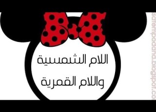 أغنيةاللام الشمسية واللام القمرية بدون موسيقى
