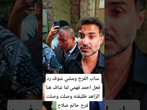 ساب الفرح ومشي شوف رد فعل احمد فهمي لما شاف هنا الزاهد وصلت وصلت فرح حاتم صلاح ساب الفرح ومشي شوف رد فعل احمد فهمي لما شاف هنا الزاهد وصلت وصلت فرح حاتم صلاح