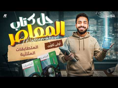 حل كتاب المعاصر رياضيات المتطابقات المثلثلية رياضيات أولى ثانوي ترم تاني 2026 محمد خالد البقري