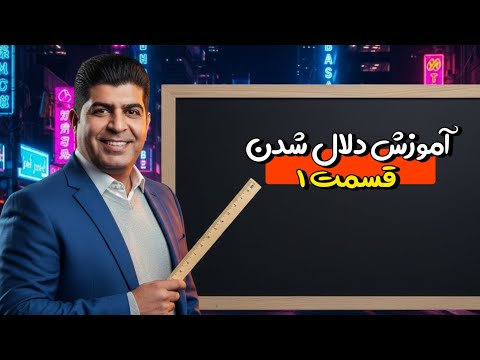 آموزش دلال شدن با توفیق طلایی قسمت1