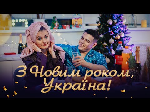 VOLKANOV З НОВИМ РОКОМ УКРАЇНА