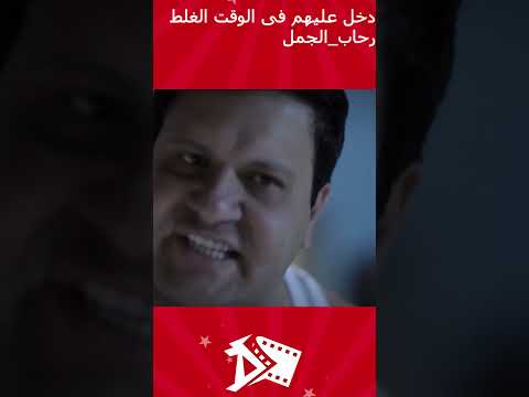 اجراء مشهد بين رحاب الجمل وادوارد رحاب الجمل