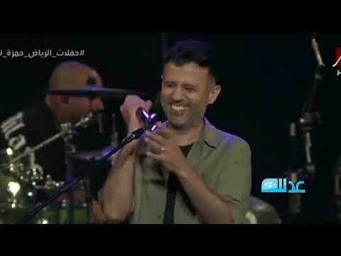 حفلة حمزة نمرة في حفلات الرياض