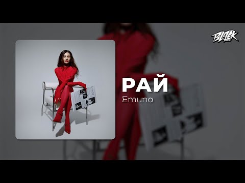 Emuna Рай Прем єра 2025