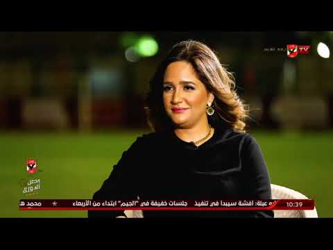مريم سميح وأسئلة خارج الملعب كوكا يجيب لقاء خاص