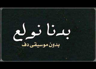  بدنا نولع الجو نانسي عجرم بدون موسيقى دفوف