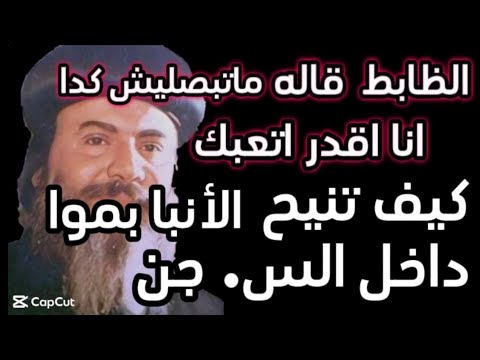 كيف تنيح الأنبا بموا داخل الس جن الظابط قاله ماتبصليش كدا انا اقدر اتعبك الله دائما ينصر المظ لوم