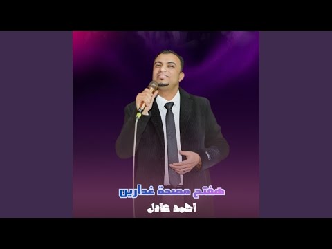 هفتح مصحة غدارين Live